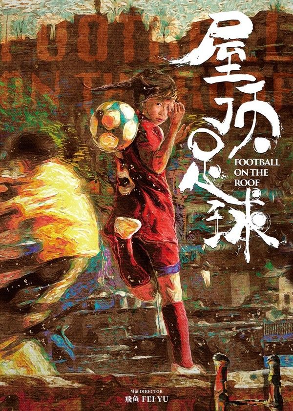屋顶足球}