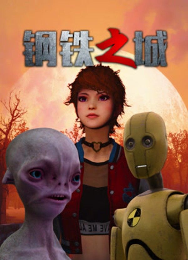 钢铁之城}
