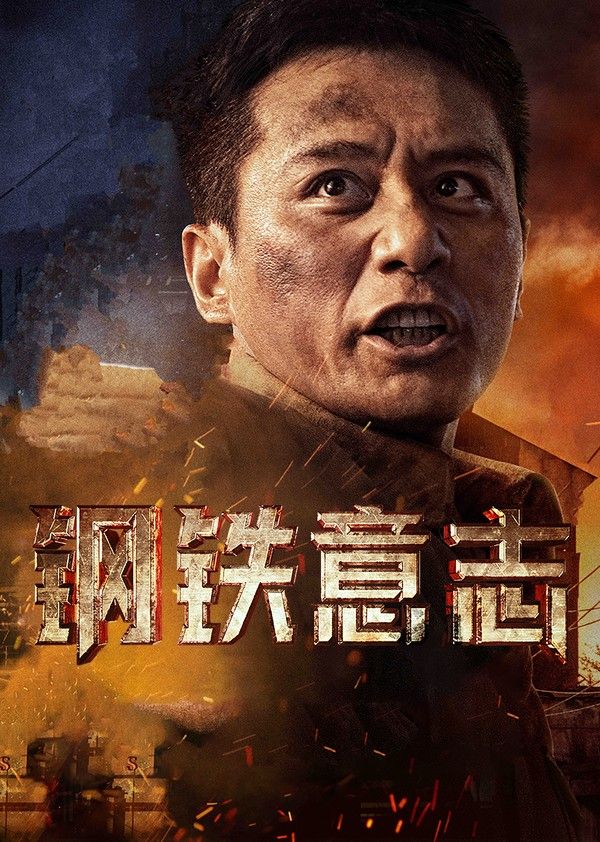 钢铁意志}