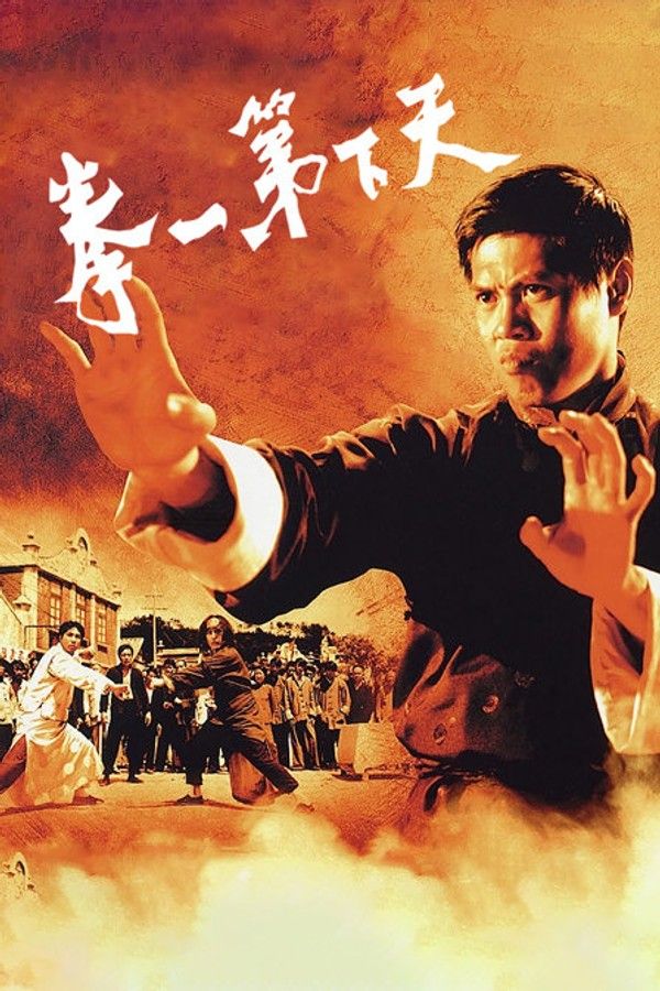 天下第一拳}