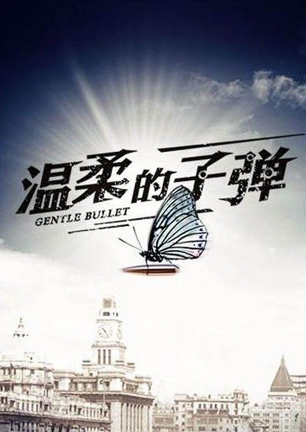 温柔的子弹}