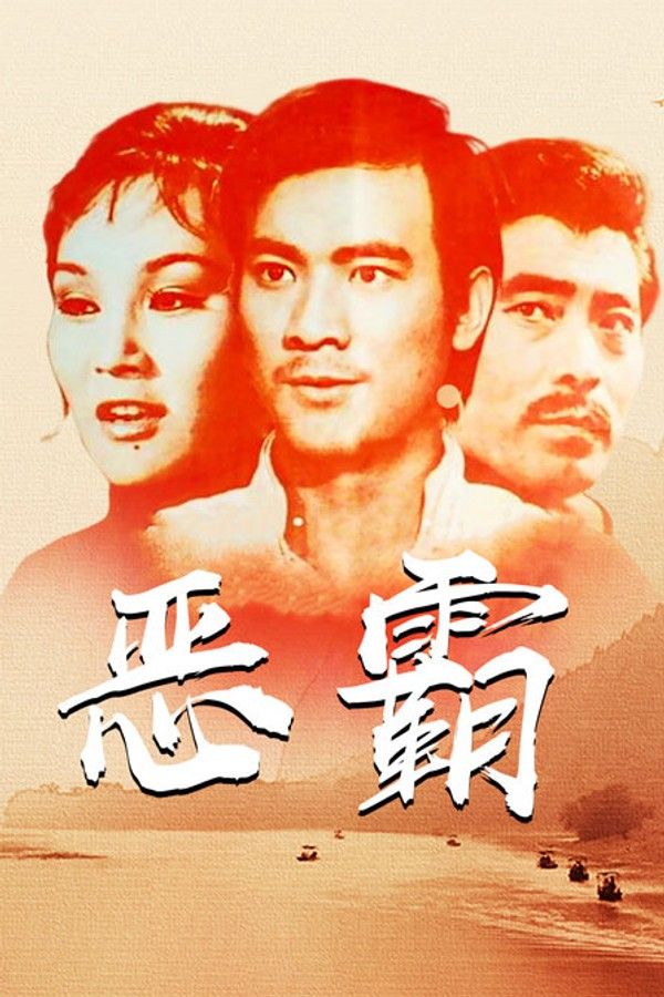 恶霸}