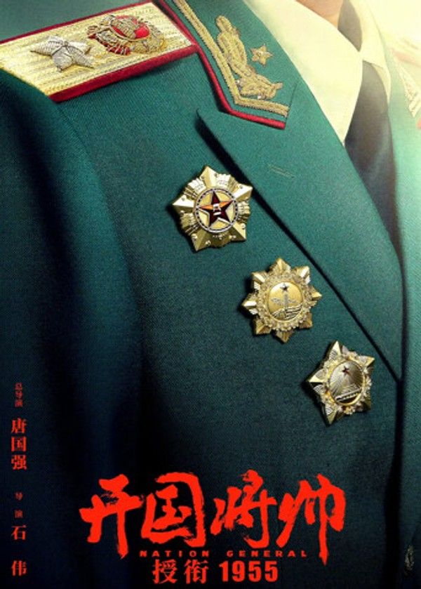 开国将帅授衔1955}
