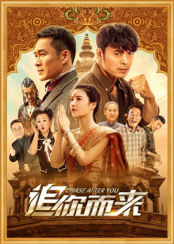 追你而来}