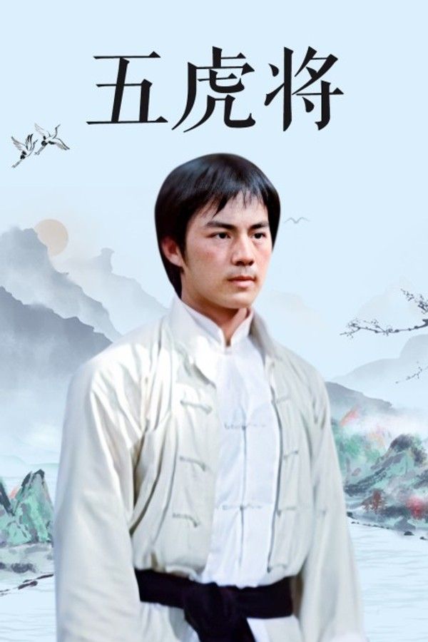 五虎将}