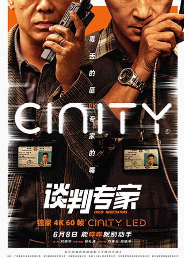 谈判专家粤语版}