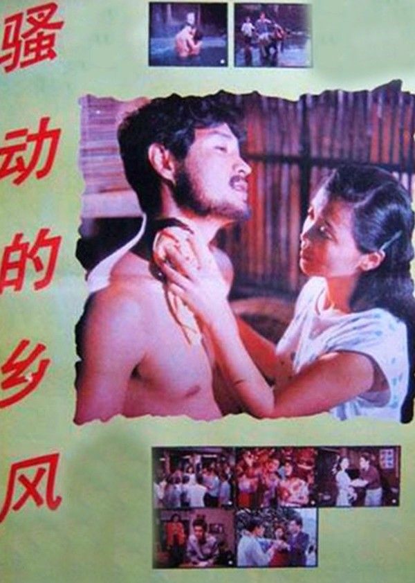 骚动的乡风}