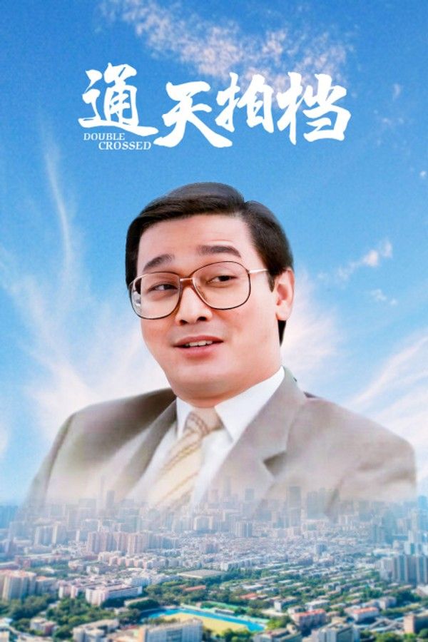 通天拍档}