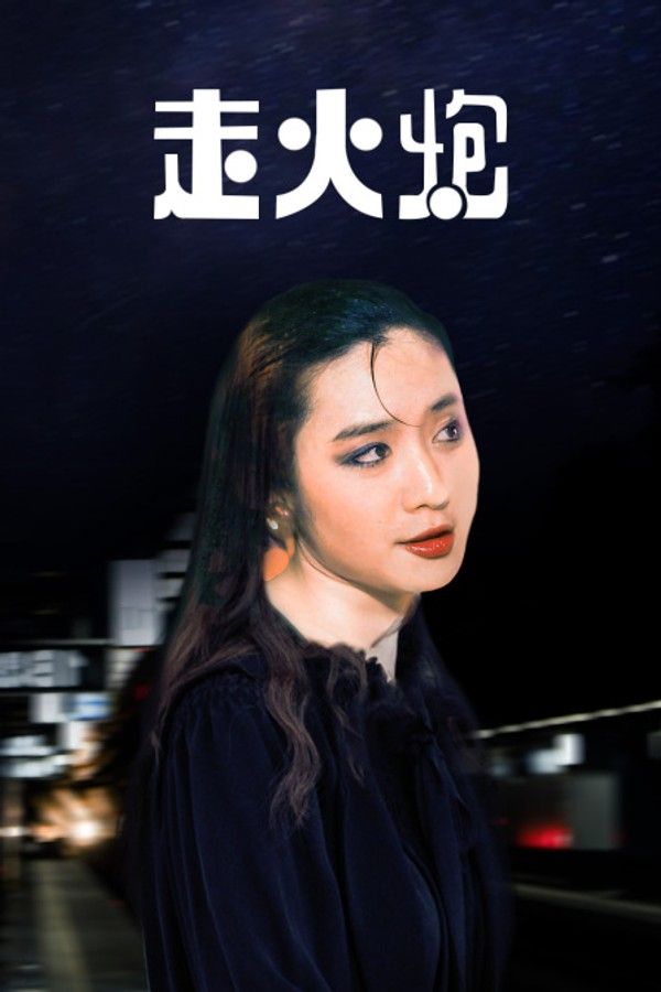 走火炮}