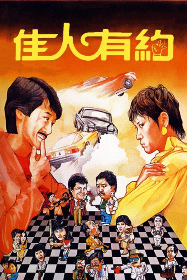 佳人有约}