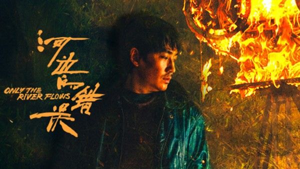 河边的错误}
