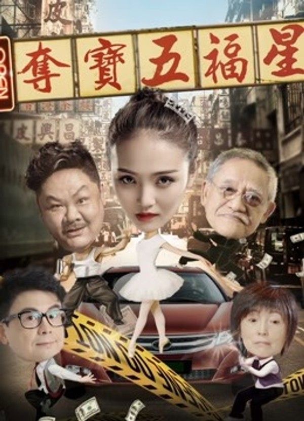 夺宝五福星}