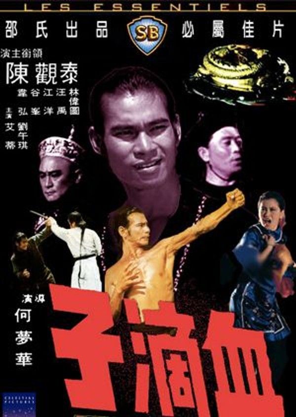 血滴子（1975）}