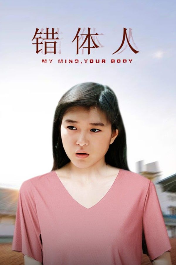 错体人}