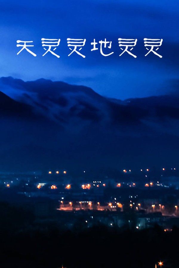 天灵灵地灵灵}