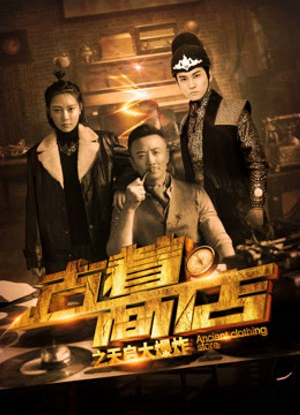 古着商店之天启大爆炸}