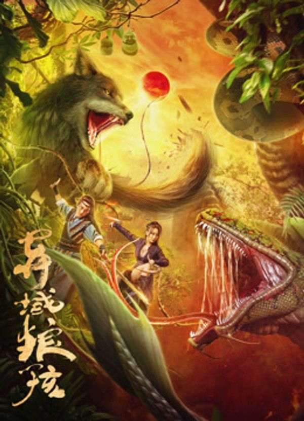 异域狼孩}