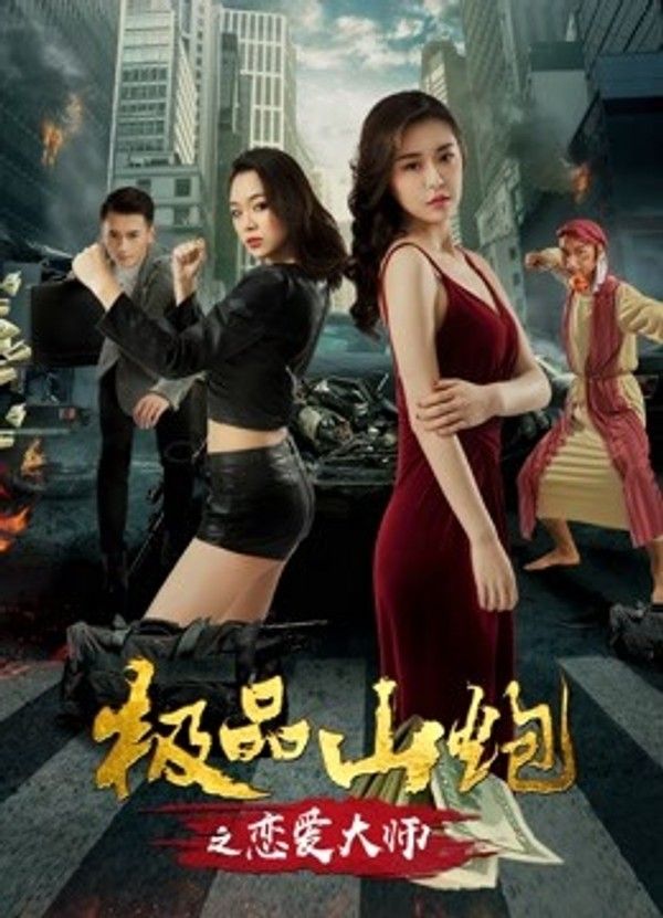 极品山炮之恋爱大师}