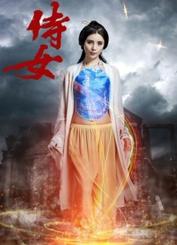 侍女}