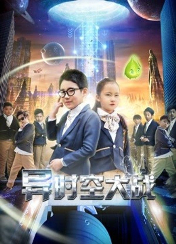 异时空大战}