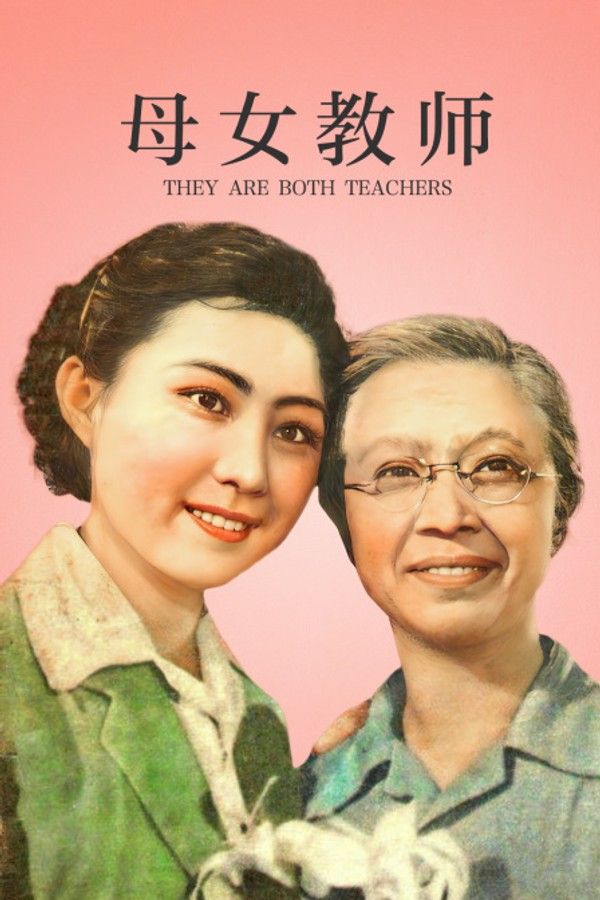 母女教师}