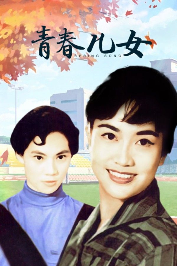 青春儿女}