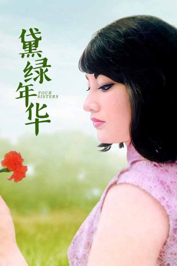 黛绿年华}
