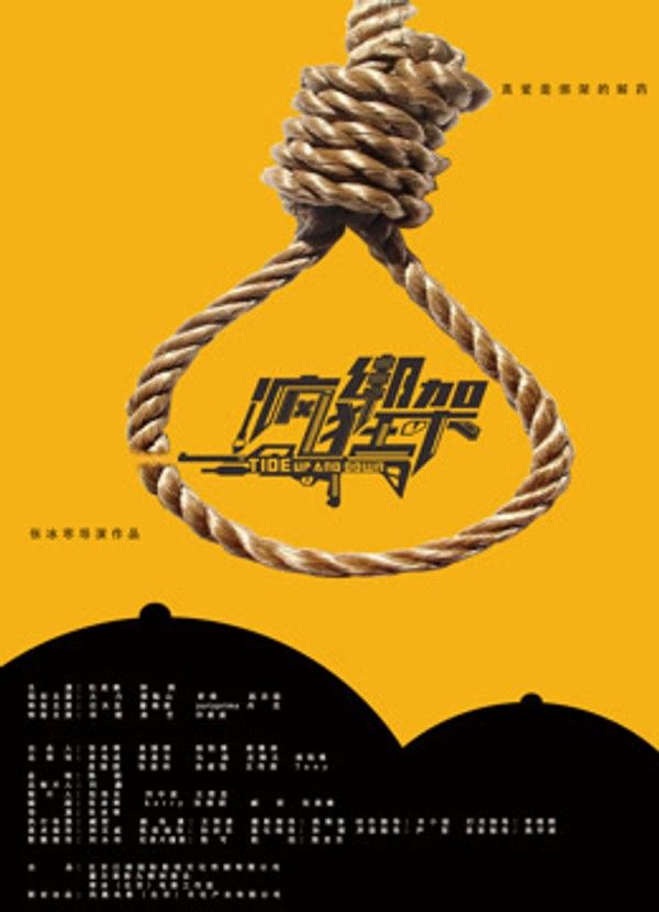 疯狂绑架}