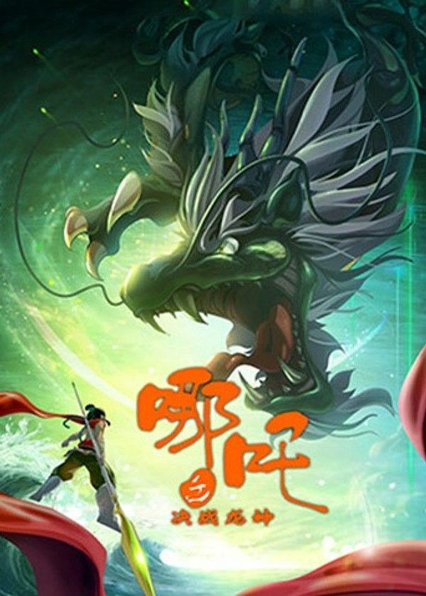 哪吒之决战龙神}