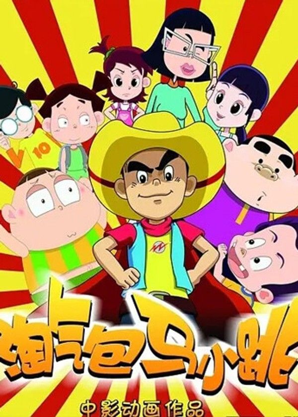 淘气包马小跳}