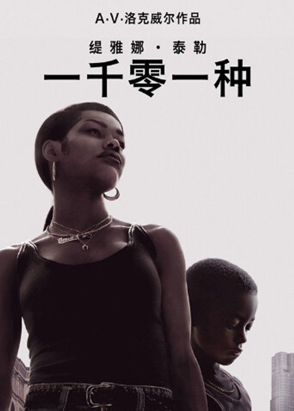 一千零一种}