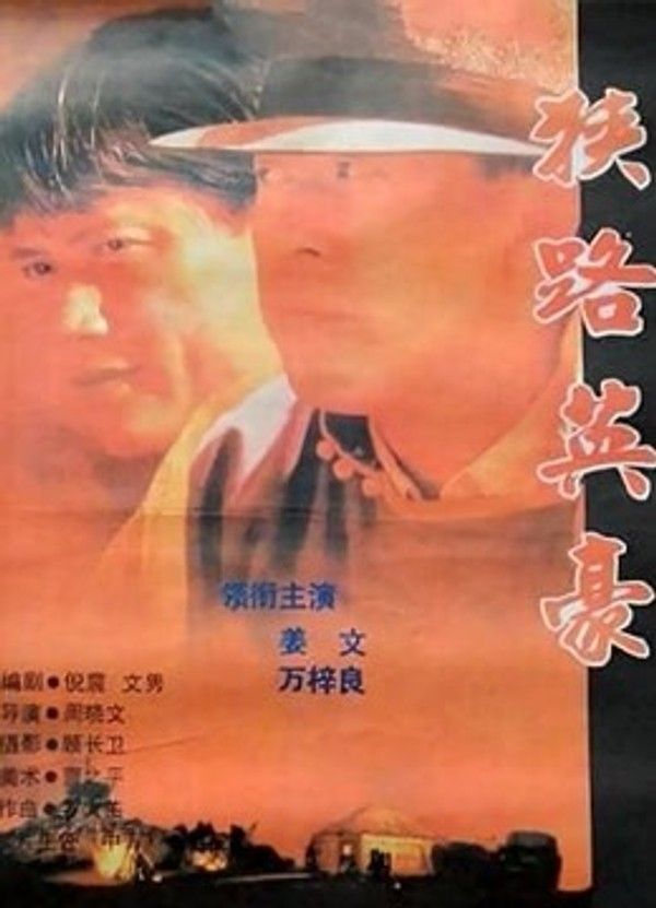 狭路英豪}