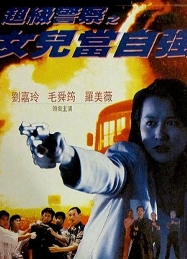 超级警察之女儿当自强}