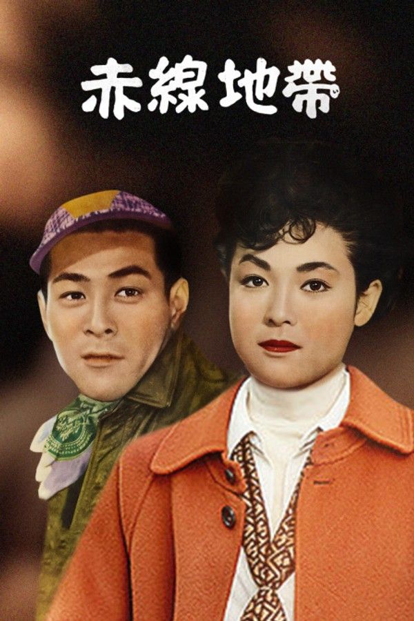 赤线地带}