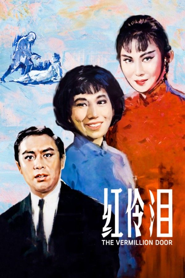 红伶泪}