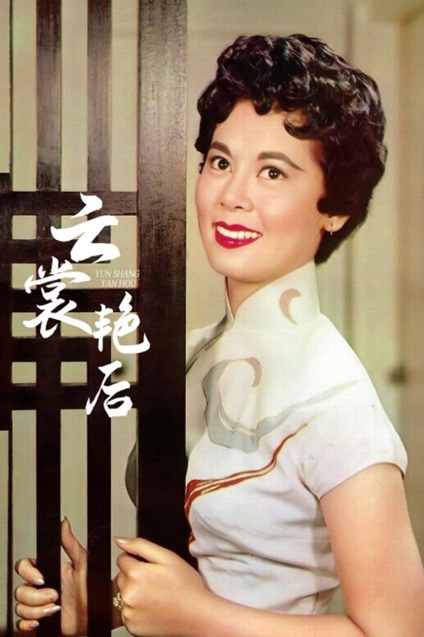 云裳艳后}