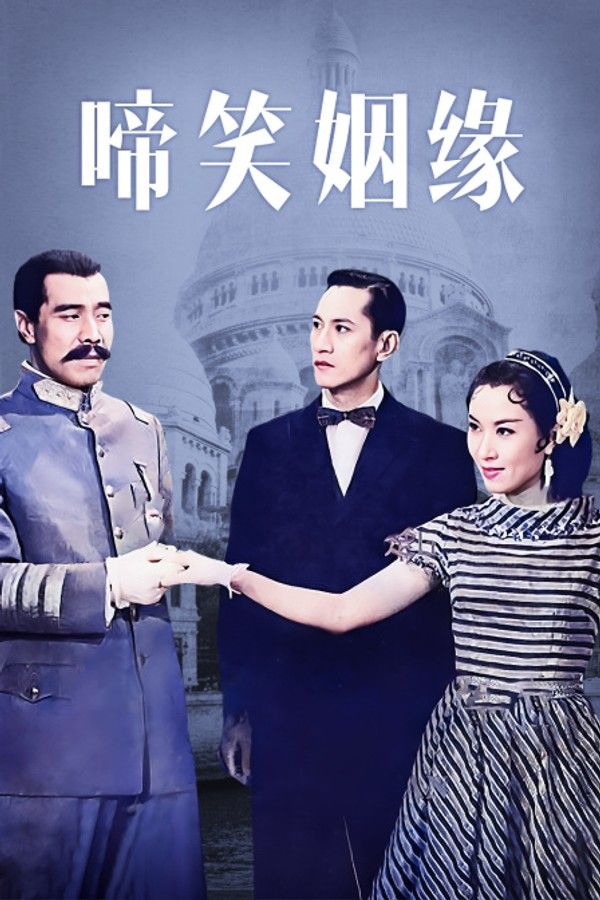啼笑姻缘}