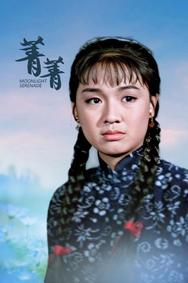 菁菁}