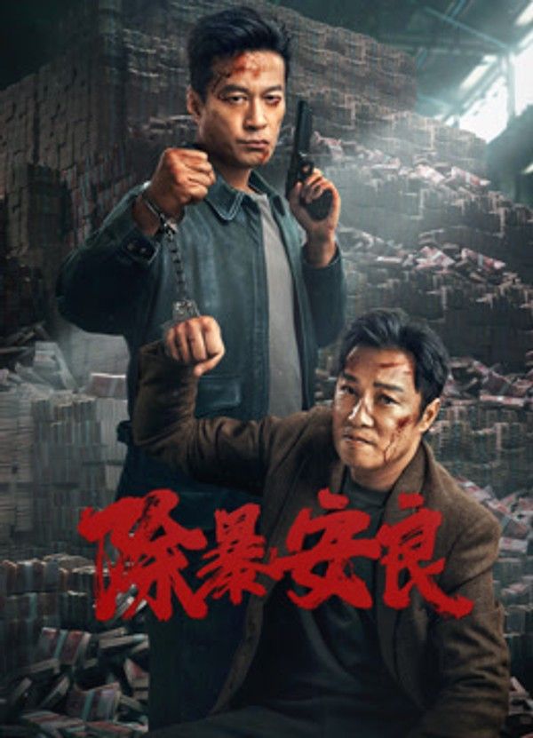 除暴安良}