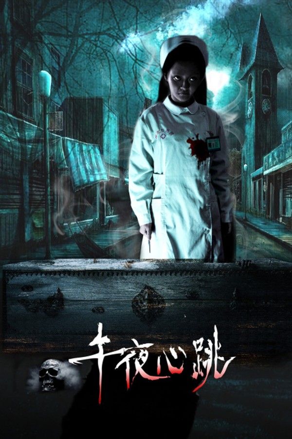 午夜心跳}