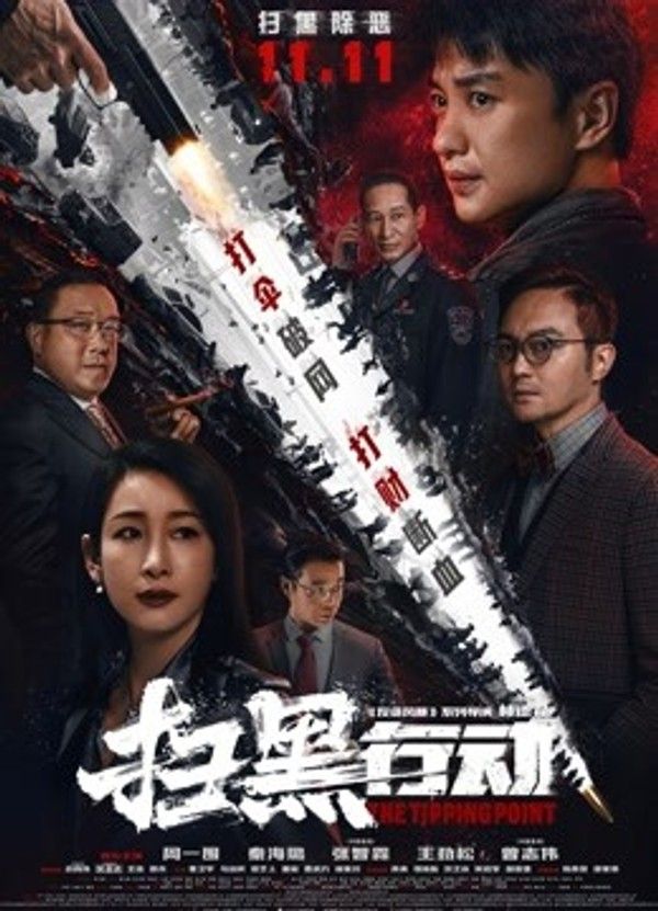 扫黑行动}