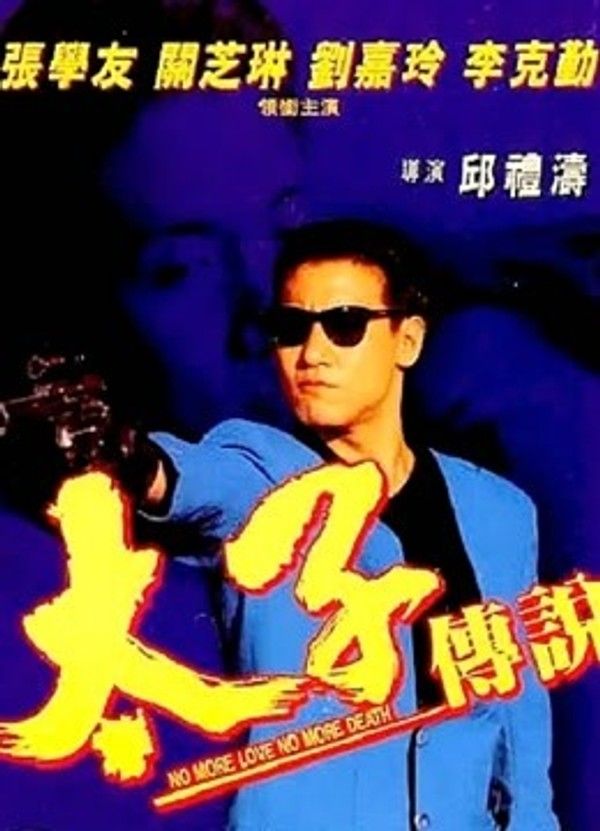 太子传说}