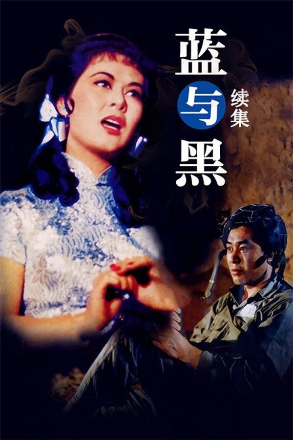 蓝与黑续集}