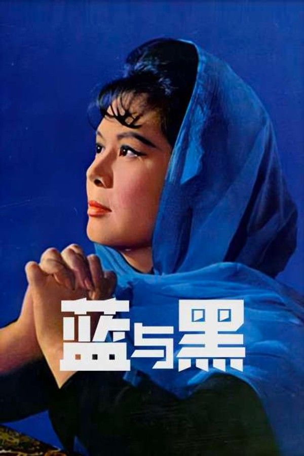 蓝与黑}