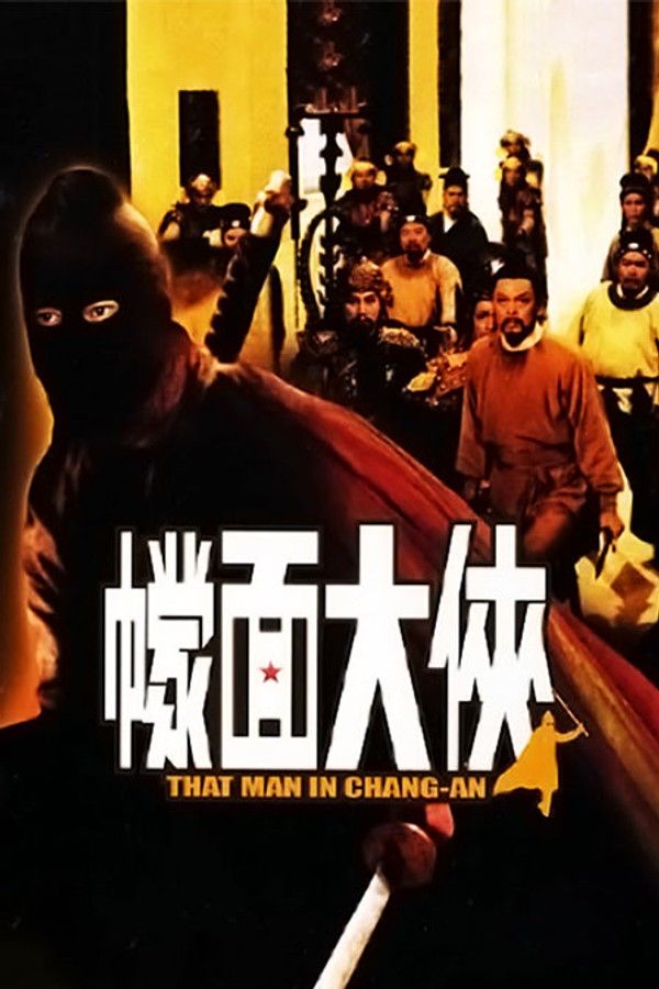 幪面大侠}