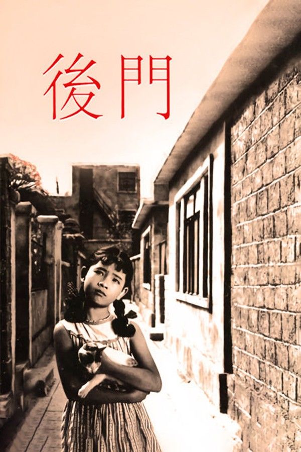 后门}