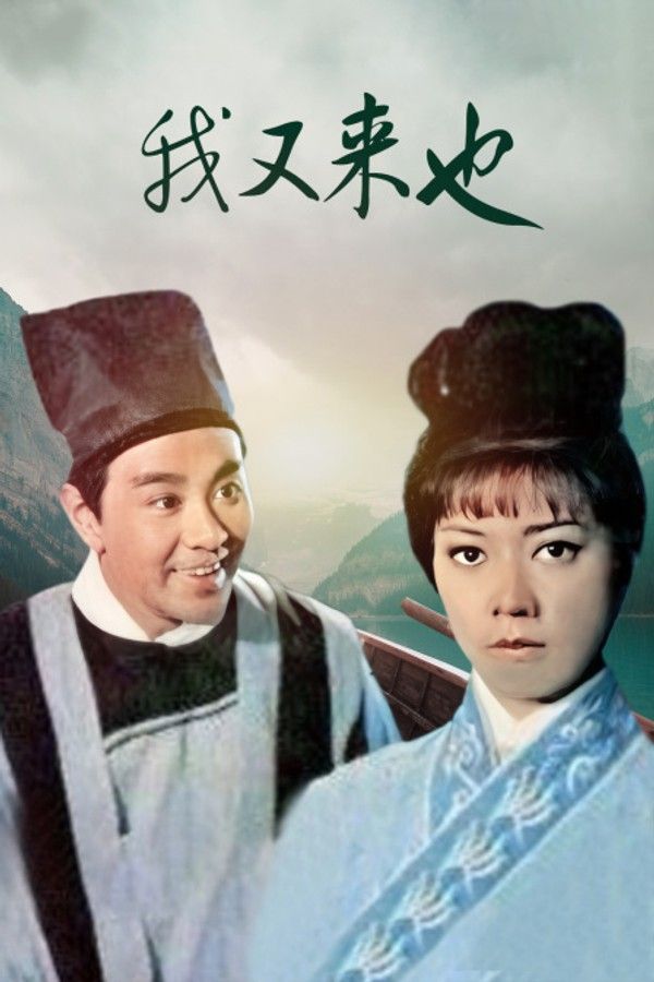 我又来也}
