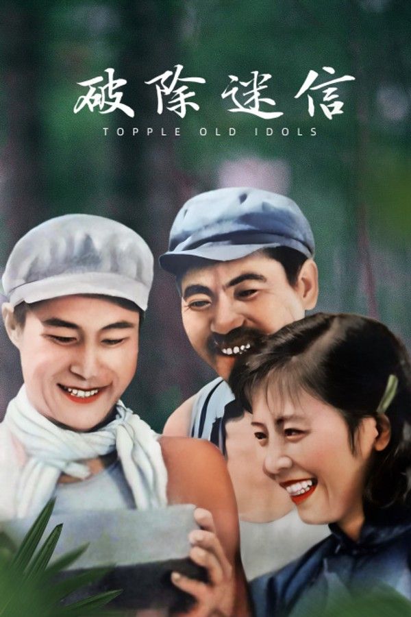 破除迷信}