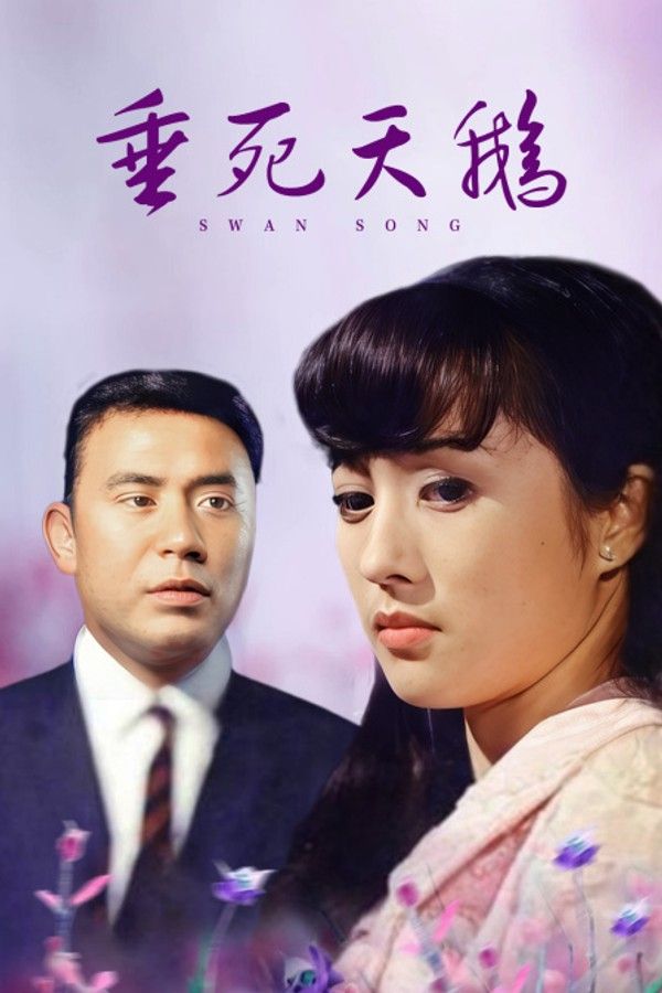 垂死天鹅}