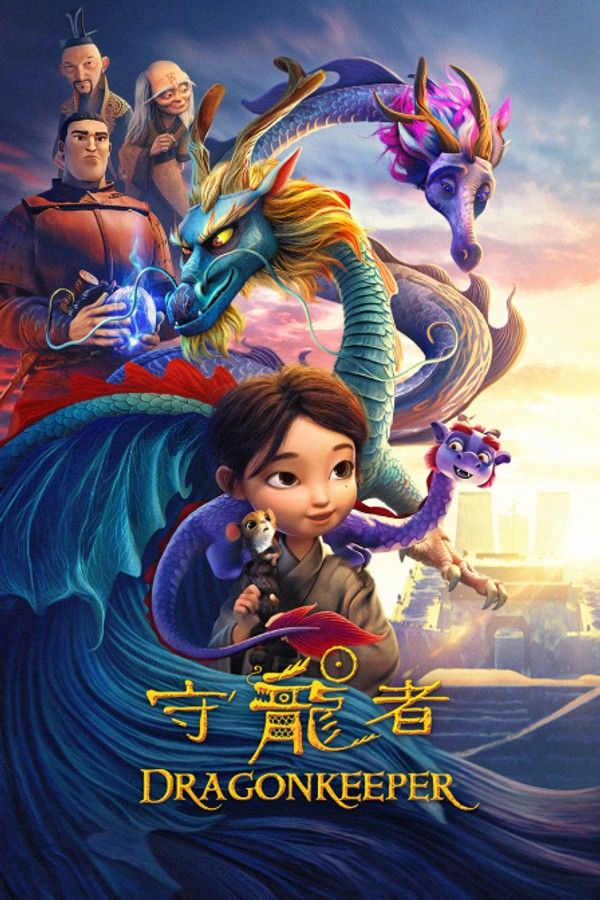 守龙者}